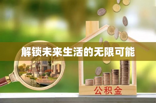 汤旺河解锁未来生活的无限可能