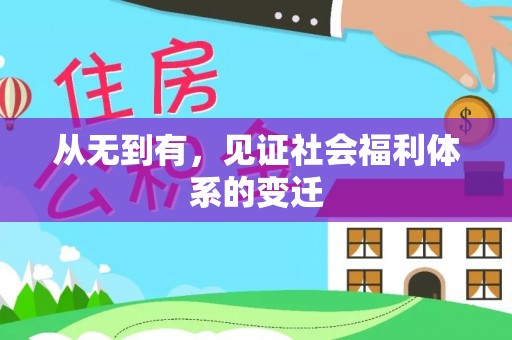 汤旺河从无到有，见证社会福利体系的变迁