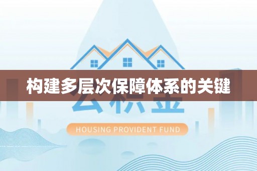 汤旺河构建多层次保障体系的关键