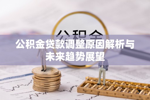 汤旺河公积金贷款调整原因解析与未来趋势展望