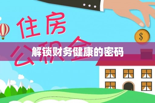 汤旺河解锁财务健康的密码