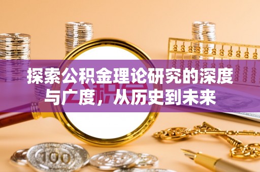 汤旺河探索公积金理论研究的深度与广度，从历史到未来