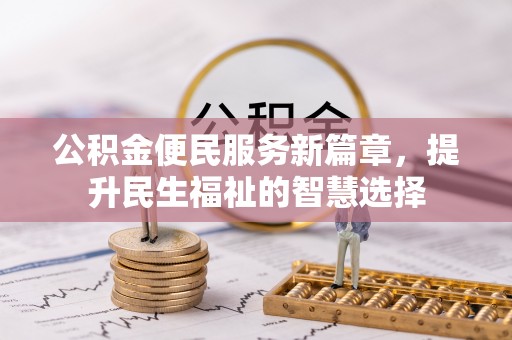 汤旺河公积金便民服务新篇章，提升民生福祉的智慧选择