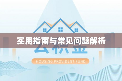 汤旺河实用指南与常见问题解析