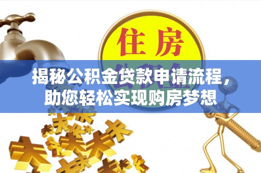 汤旺河揭秘公积金贷款申请流程，助您轻松实现购房梦想