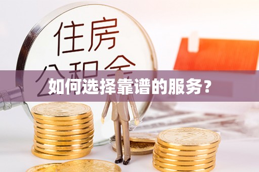 汤旺河如何选择靠谱的服务？