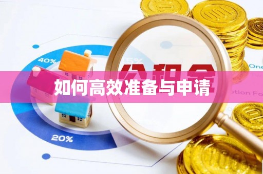 汤旺河如何高效准备与申请