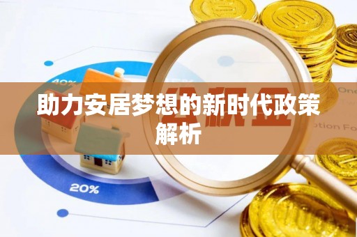 汤旺河助力安居梦想的新时代政策解析