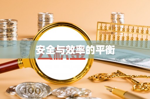 汤旺河安全与效率的平衡