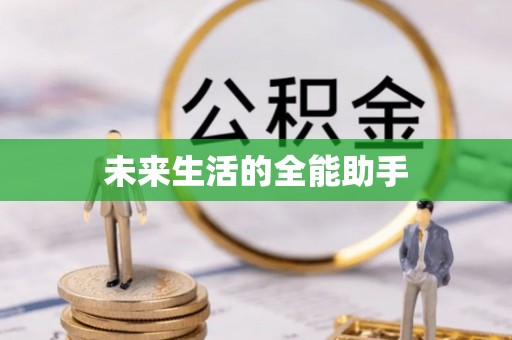 汤旺河未来生活的全能助手