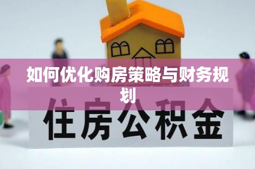 汤旺河如何优化购房策略与财务规划
