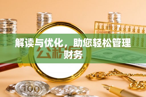 汤旺河解读与优化，助您轻松管理财务