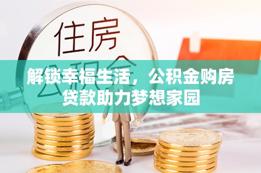 汤旺河解锁幸福生活，公积金购房贷款助力梦想家园