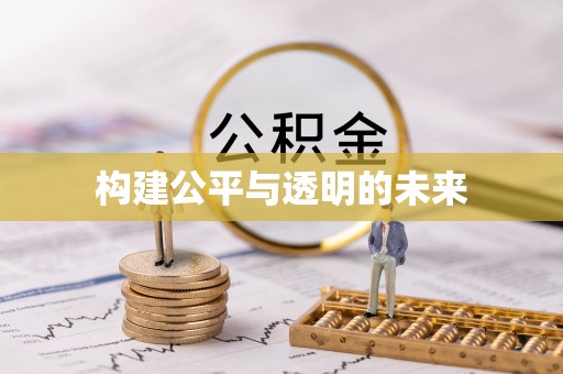 汤旺河构建公平与透明的未来