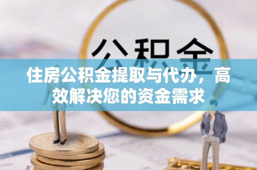 汤旺河住房公积金提取与代办，高效解决您的资金需求