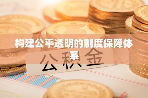 汤旺河构建公平透明的制度保障体系
