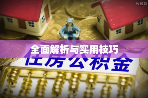 汤旺河全面解析与实用技巧