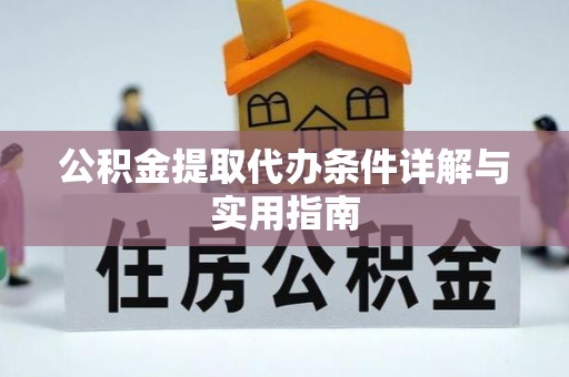 汤旺河公积金提取代办条件详解与实用指南