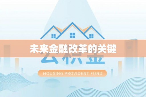 汤旺河未来金融改革的关键