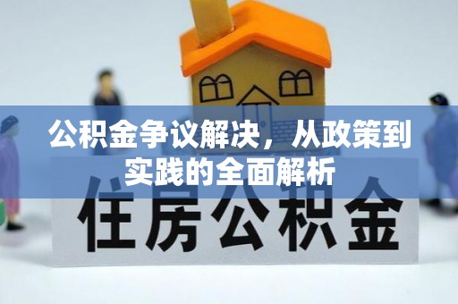 汤旺河公积金争议解决，从政策到实践的全面解析