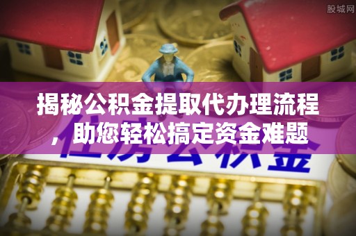 汤旺河揭秘公积金提取代办理流程，助您轻松搞定资金难题