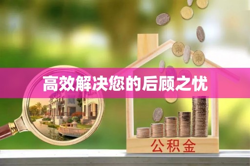 汤旺河高效解决您的后顾之忧