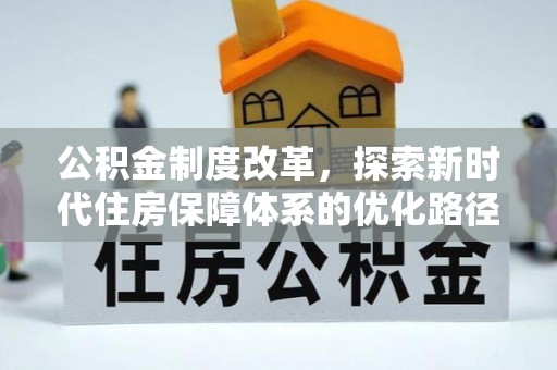汤旺河公积金制度改革，探索新时代住房保障体系的优化路径