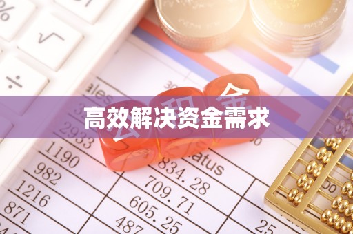 汤旺河高效解决资金需求