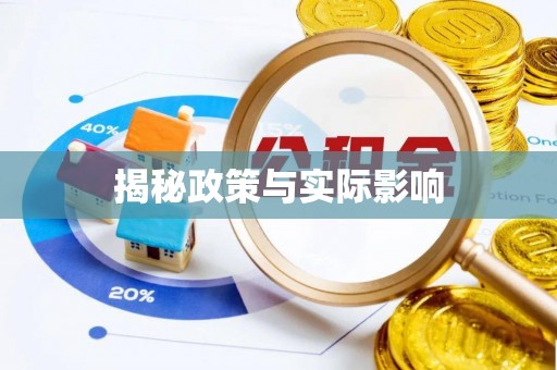 汤旺河揭秘政策与实际影响