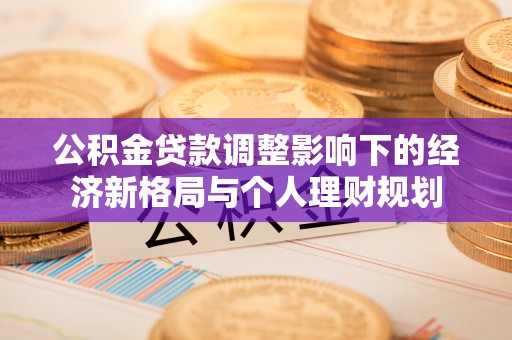 汤旺河公积金贷款调整影响下的经济新格局与个人理财规划