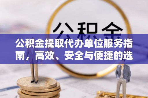 汤旺河公积金提取代办单位服务指南，高效、安全与便捷的选择
