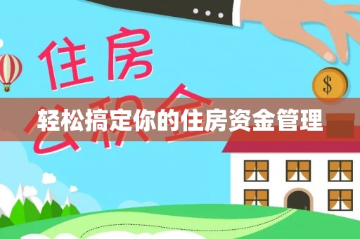 汤旺河轻松搞定你的住房资金管理