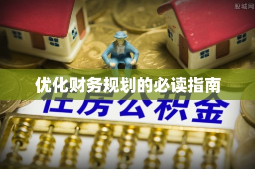 汤旺河优化财务规划的必读指南