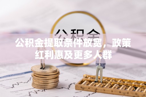 汤旺河公积金提取条件放宽，政策红利惠及更多人群