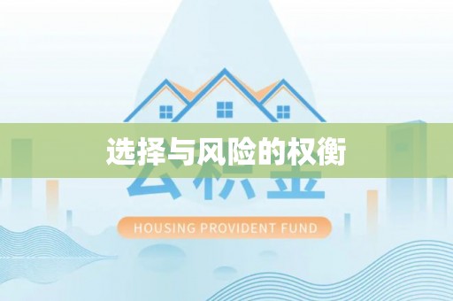 汤旺河选择与风险的权衡