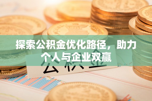 汤旺河探索公积金优化路径，助力个人与企业双赢