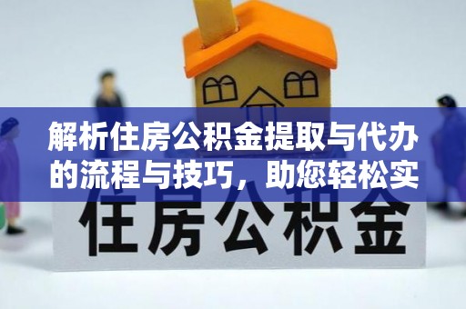 汤旺河解析住房公积金提取与代办的流程与技巧，助您轻松实现资金流动