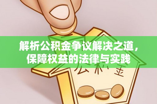 汤旺河解析公积金争议解决之道，保障权益的法律与实践