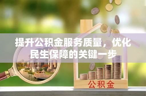 汤旺河提升公积金服务质量，优化民生保障的关键一步