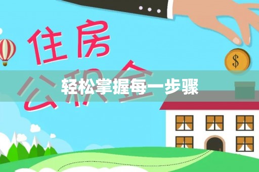 汤旺河轻松掌握每一步骤