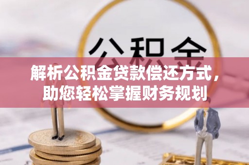 汤旺河解析公积金贷款偿还方式，助您轻松掌握财务规划