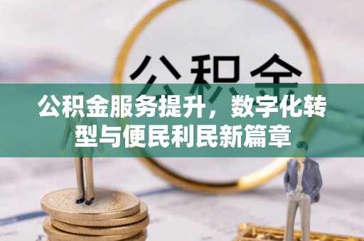 汤旺河公积金服务提升，数字化转型与便民利民新篇章