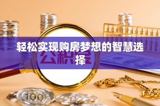 汤旺河轻松实现购房梦想的智慧选择