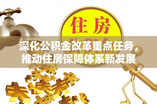 汤旺河深化公积金改革重点任务，推动住房保障体系新发展