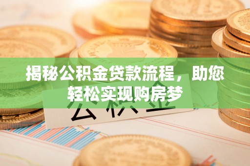 汤旺河揭秘公积金贷款流程，助您轻松实现购房梦