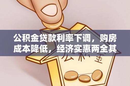 汤旺河公积金贷款利率下调，购房成本降低，经济实惠两全其美