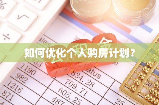 汤旺河如何优化个人购房计划？
