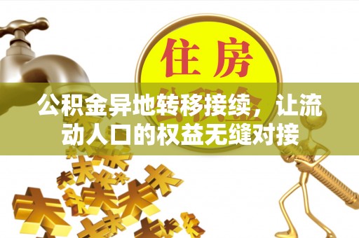 汤旺河公积金异地转移接续，让流动人口的权益无缝对接