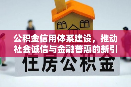 汤旺河公积金信用体系建设，推动社会诚信与金融普惠的新引擎