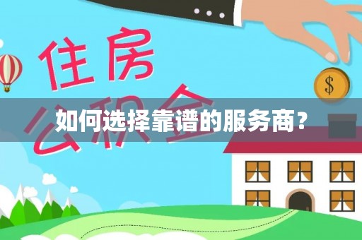 汤旺河如何选择靠谱的服务商？